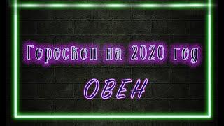 Гороскоп на 2020 год: ОВЕН / Гадание Таро онлайн / Расклад Таро / Гадание Онлайн