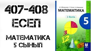 Математика 5 сынып 407,408 есептер шығару жолымен