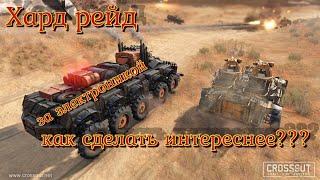 Crossout Кроссаут   Скучные рейды