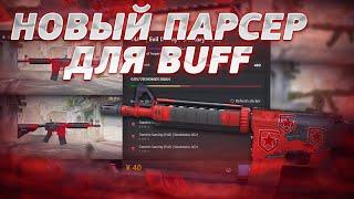 Как искать выгодные скины для перепродажи на buff | Парсер для бафф