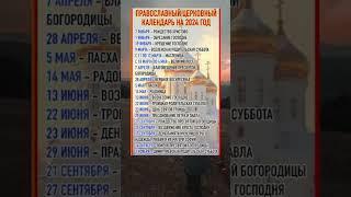 Православный календарь на 2024 год  #полезныесоветы #польза #полезнознать