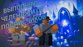 выполняю челенджи подписчиков в Tower defense simulator