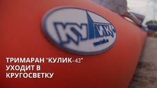 Тримаран "Кулик-42" уходит в кругосветку