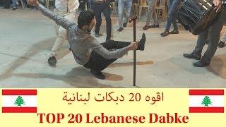 Top 20 Lebanese Dabke Pros under my channel