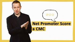 Net Promoter Score (NPS) в СМС