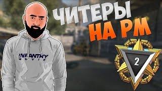 WarFace | Путь к золоту 2 лига | ЧИТЕРЫ НА ЗОЛОТЕ #7