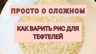 ВАРИМ РИС для ТЕФТЕЛЕЙ/ИДЕАЛЬНЫЙ СПОСОБ/ОТЛИЧНЫЙ РИС