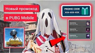 НОВЫЕ ПРОМОКОДЫ В PUBG MOBILE. NEW REDEEM CODE PUBG MOBILE TODAY