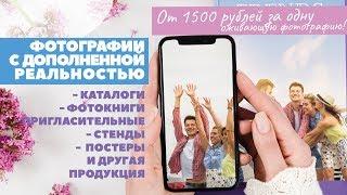 Фотографии с дополненной реальностью