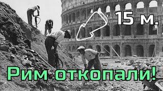 Рим откопали 150 лет назад! Почему об этом молчат историки?