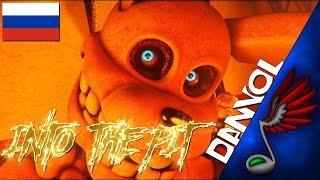 [SFM] FNAF - Into The Pit (Russian Cover by Danvol) - DHeusta & Dawko