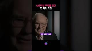 워렌버핏의  성공투자를 위한 조언 #shorts
