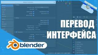 Перевод интерфейса на русский | Основы Blender 2.80