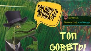 КАК КИНУТЬ ЖАЛОБУ НА ИГРОКА В The cursed isle?!!#thecursedisle #рекомендации #dinosaur #arkmobile