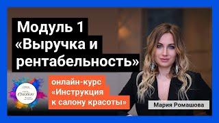 Модуль 1. Выручка и рентабельность. Курс "Инструкция к салону красоты". Мария Ромашова