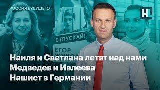 Наиля и Светлана летят над нами, Медведев и Ивлеева, нашист в Германии