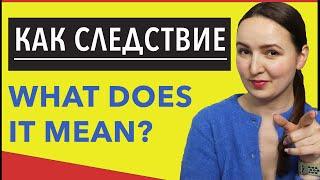 Как следствие. WHAT DOES IT MEAN?