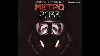 Метро 2033, Метро #1, Дмитрий Глуховский, аудиокнига.