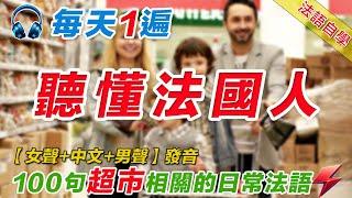 法語聽力刻意練習｜影子跟讀聽力口語效果翻倍｜100句超市購物常用法語  #法語學習#法語口語#法語#法語聽力#法文#學法文#法语听力#法语学习#移民法语#B1#B2#旅行法语#旅行法語