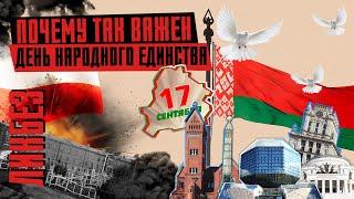 ДЕНЬ НАРОДНОГО ЕДИНСТВА: что мы отмечаем 17 сентября // Цена независимости Беларуси