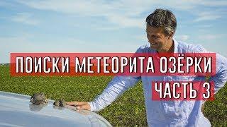 Поиски метеорита Озёрки. Часть 3 / Поиск метеоритов / Метеориты / Поиск метеоритов в России / Озерки