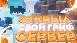  ОТКРЫЛ СВОЙ ГРИФЕРСКИЙ СЕРВЕР 1.12.2 || НОВЫЙ ГРИФ СЕРВЕР || БЕСПЛАТНЫЙ ДОНАТ! | RW | FORCEMINE 