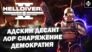 Адский Десант - Лор, История, Снаряжение | Helldivers | Лор и Снаряжение