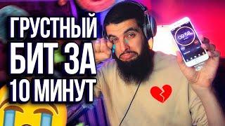  БИТ В СТИЛЕ ГРУСТНЫЙ РЭП ПРО ТЕЛКУ ЗА 10 МИНУТ |БИТМЕЙКИНГ В FL STUDIO