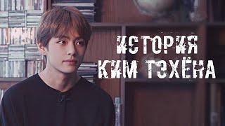 ИСТОРИЯ BTS || Ким Тэхён (V) | Ненависть, взросление и популярность