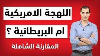 الفرق بين اللهجة الامريكية واللهجة البريطانية : هل اتعلم الانجليزي الامريكي او البريطاني 