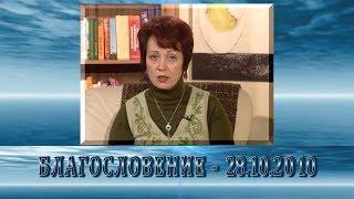 Передача "Благословение" - 28.10.2010