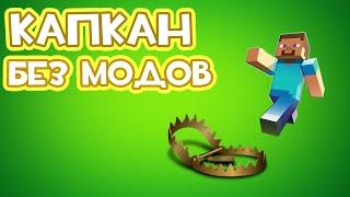 КАПКАН В MINECRAFT БЕЗ МОДОВ