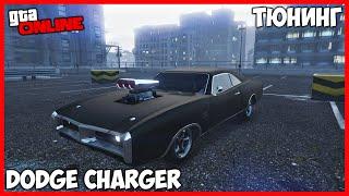 ТЮНИНГ DODGE CHARGER ИЗ ФОРСАЖА В ГТА 5 ОНЛАЙН | ТЮНИНГ IMPONTE DUKES | ТАЧКУ НА ПРОКАЧКУ GTA ONLINE