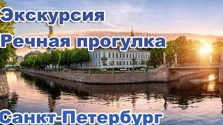 Санкт-Петербург. Экскурсия - Речная прогулка по рекам и каналам.