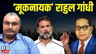 मूकनायक’ राहुल गांधी | rahul gandhi news | maharashtra politics | pm modi | Congress | bjp #dblive