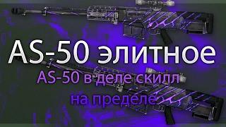 РМ с AS-50 (ПЕРЕУЛКИ/ПОДРЫВ) AS-50 в деле, скилл на пределе!!!