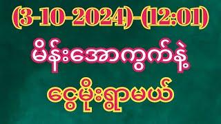 #2d (3-10-2024)-(12:01)အတွက်ငွေထုပ်ချင်ရင်ထိုးဖြစ်အောင်ထိုးထား#2d3dmyanmar #2dlive #3d