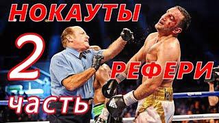 НОКАУТЫ РЕФЕРИ 2020 / REFEREE KNOCKOUTS