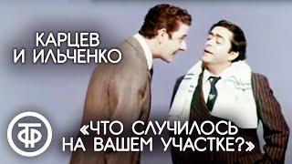 "Что случилось на вашем участке?". Роман Карцев и Виктор Ильченко (1975)