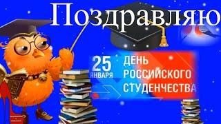 Прикольные поздравления и пожелания с Днем студента 25 января в Татьянин день весело, задорно!