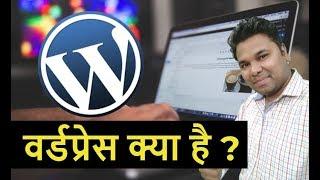  वर्डप्रेस क्या है - What Is WordPress In - About WordPress in Hindi