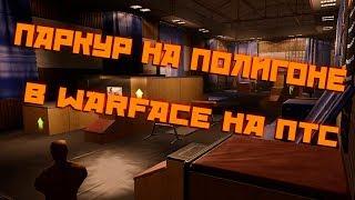 Warface | Паркур на полигоне | ПТС