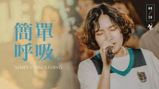 【簡單呼吸 / Simply Breathing】Live Video - 約書亞樂團、馬永蒂 Matilda Ma