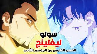 ملخص انمي سولو ليفلنج الموسم الثاني 5️⃣ | صياد ضعيف يحصل علي سر يحول قوته ل قوي اسطورية