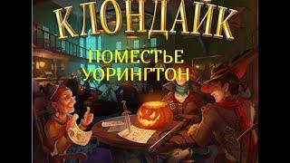 Поместье Уорингтон Клондайк