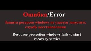 [Решено] Защита ресурсов windows не удается запустить службу восстановления