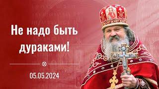 ХРИСТОС ВОСКРЕСЕ! "Не надо быть дураками!" Проповедь отца Андрея на ПАСХУ. 5 мая 2024 г.