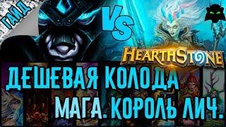 Маг. Бюджетная колода для прохождения Короля Лича. | HEARTHSTONE