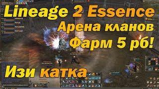 Фарм 5 рб на арене кланов Lineage 2 Essence  Пятый РБ в Lineage 2 Classik арена клана л2 руоф