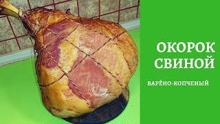 ОКОРОК ГОТОВЛЮ ТОЛЬКО САМ / PORK LEG VARENO-SMOKED 10 kg.